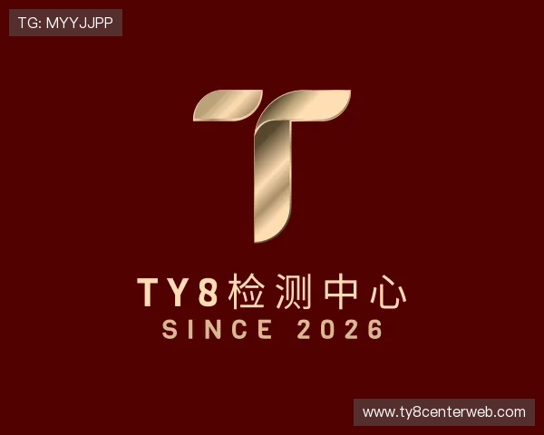 解读ty8检测中心