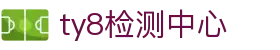 天游ty8检测中心(中国)有限公司-官网